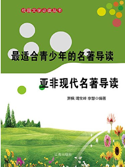 Title details for 亚非现代名著导读 by 萧枫 - Available